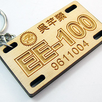 原木車牌造型鑰匙圈